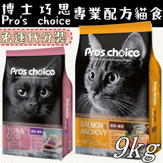 博士巧思 專業配方貓食 貓飼料 貓糧 專業配方 9kg 國產