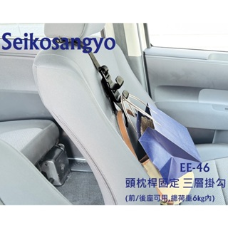 毛毛家 ~ 日本精品 SEIKOSANGYO EE-46 頭枕固定式 三層 便利掛勾 車內掛包包購物袋 前後座都便利使用