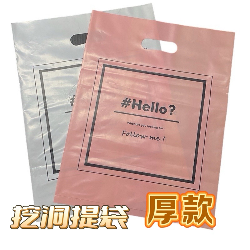 【衣架的店】厚款1號袋 手提塑膠 打洞袋 服飾袋 打洞手提塑膠袋 厚塑膠袋 塑膠袋 塑膠提袋 服飾提袋 打洞袋 禮品袋