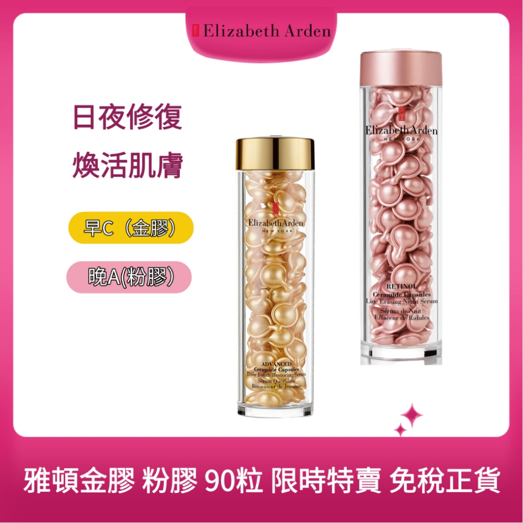 【純子日韓代購】✨ Elizabeth Arden 伊麗莎白雅頓  超進化輕感黃金導航膠囊 玫瑰金抗痕膠囊 90顆