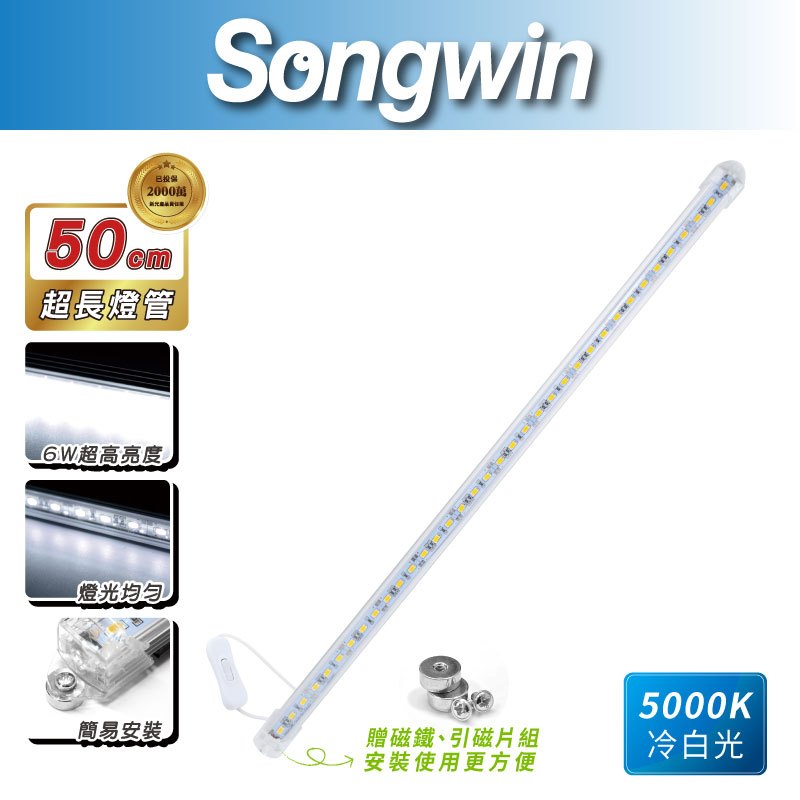 【Songwin】LED-T300 超亮磁吸LED燈條 USB 獨立開關 高亮度 白光 磁吸 保固半年 [尚之宇旗艦館]