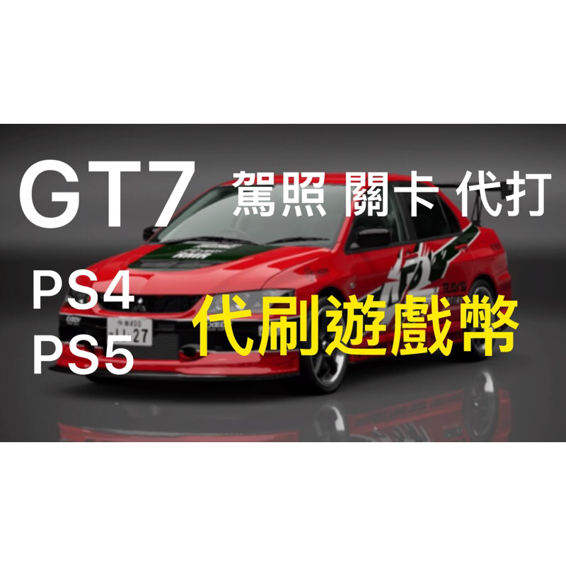 GT7 跑車浪漫旅7 代刷遊戲幣 PS4 PS5