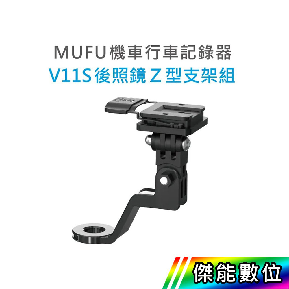 【現貨/領券免運】MUFU V11S 後照鏡Z型支架組 V11S快扣機 傑能數位配件館