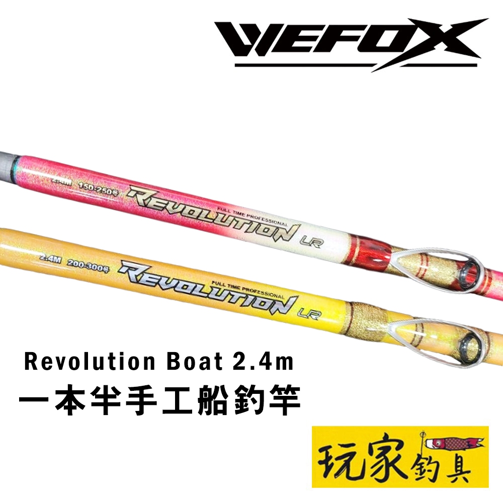 ｜玩家釣具｜WEFOX Revolution Boat 2.4m  一本半手工船釣竿 布線款