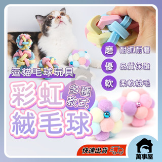 貓咪玩具 磨牙球 貓主子發洩球 貓咪馬卡龍彩虹毛絨球 貓咪玩具貓玩具寵物用品 貓用品 貓咪用品 寵物毛絨玩具A0354