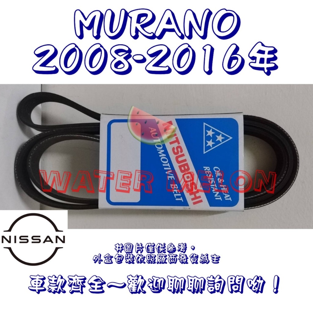 日產 NISSAN MURANO 3.5 2005-2016年 原廠材質 日本三星 皮帶 外皮帶 發電機 冷氣 壓縮機