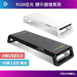 POLYWELL 電競RGB多功能螢幕增高架 4埠USB3.0 手機支架 抽屜 10種燈效 折疊腳架 寶利威爾 臺灣現貨