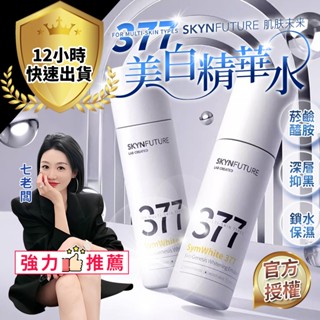 【免運費 12H出貨】377美白精華水 七老闆推薦 官方授權 精華水 保濕精華液 化妝水 美白化妝水 保濕 煥白 透亮