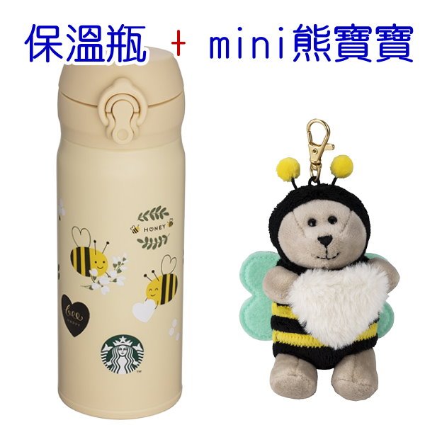 ㊣ 星巴克 BEE MINE隨身瓶+mini 熊寶寶 吊飾400ml保溫瓶 蜜蜂 愛心情人節 Starbucks 膳魔師