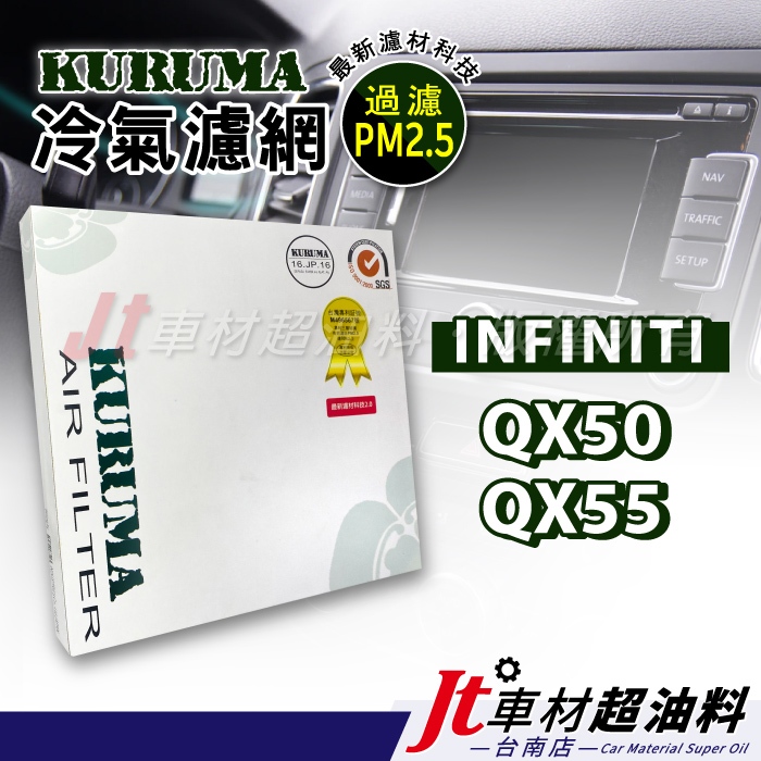Jt車材 台南店 - KURUMA冷氣濾網 - INFINITI QX50 QX55