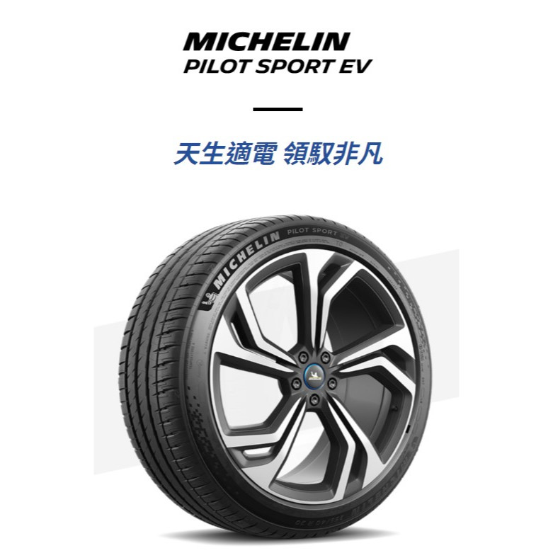 車宮 米其林土城馳加店 MICHELIN 輪胎 235/55/19 PS EV TO Tesla認証 AC靜音胎