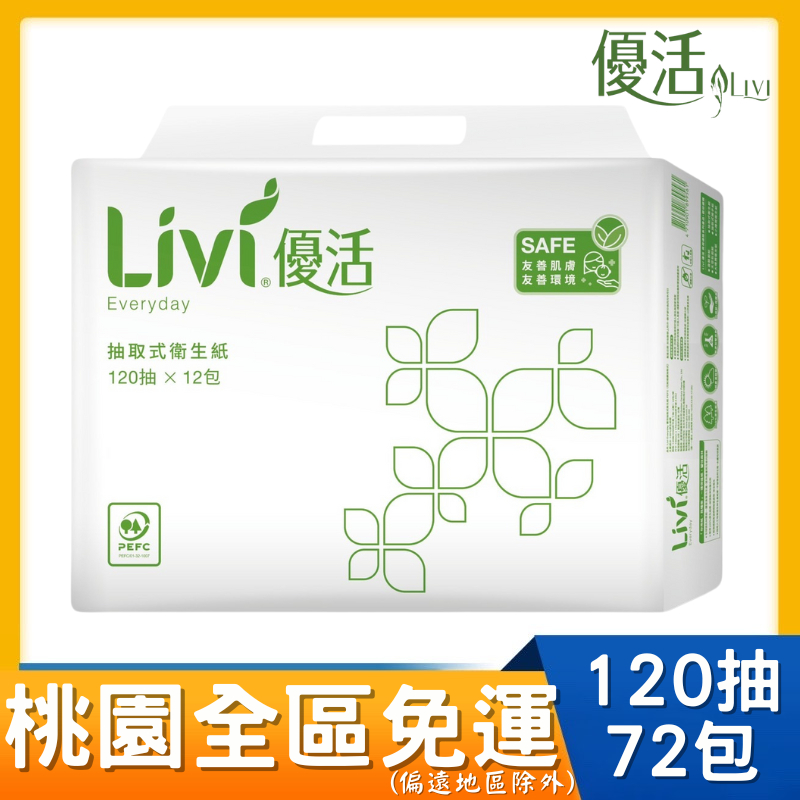 桃園全區限定，回饋桃園全區 Livi優活 抽取式衛生紙(120抽x12包x6串/箱)  # 可溶於水中 T1C2L-A2