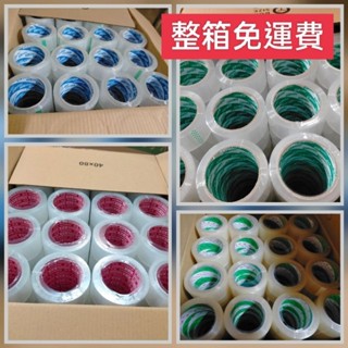 (含稅含運費)封箱膠帶 48MM*80Y 一箱免運 OPP封箱膠帶 黏性超級強 夠長夠黏性 包裝膠帶 文具膠帶 包裝