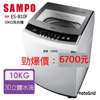 SAMPO 聲寶 全新10公斤洗衣機ES-B10F（聊聊全台配送