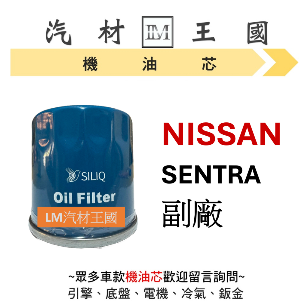 【LM汽材王國】日產 NISSAN SENTRA 機油芯 機油心 機油濾芯 機油濾心