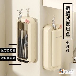[隔日到貨] 餐具收納盒 筷子桶 筷子收納桶 掛牆式餐具盒 免打孔 可壁掛餐具收納盒 筷子盒 餐具瀝水桶