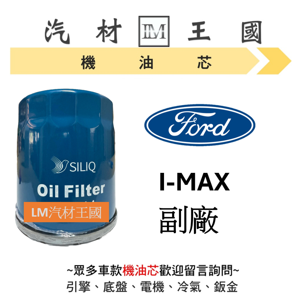 【LM汽材王國】機油芯 福特 FORD I-MAX 機油芯 機油心 機油濾芯 機油濾心 IMAX #日規高品質