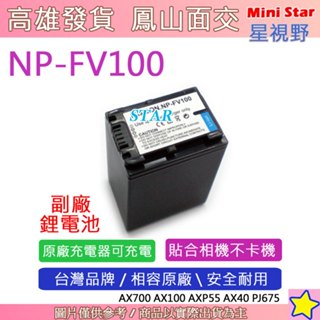 星視野 SONY NP-FV100 FV100 電池 AX700 AX100 AXP55 AX40 PJ675 相容原廠