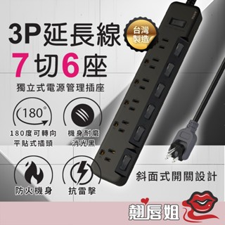 挑戰最超值 高質感延長線 3P延長線 7切6座 消光黑 旋轉插頭 斜面式開關 臺灣製 延長線 檢驗合格 180度插頭
