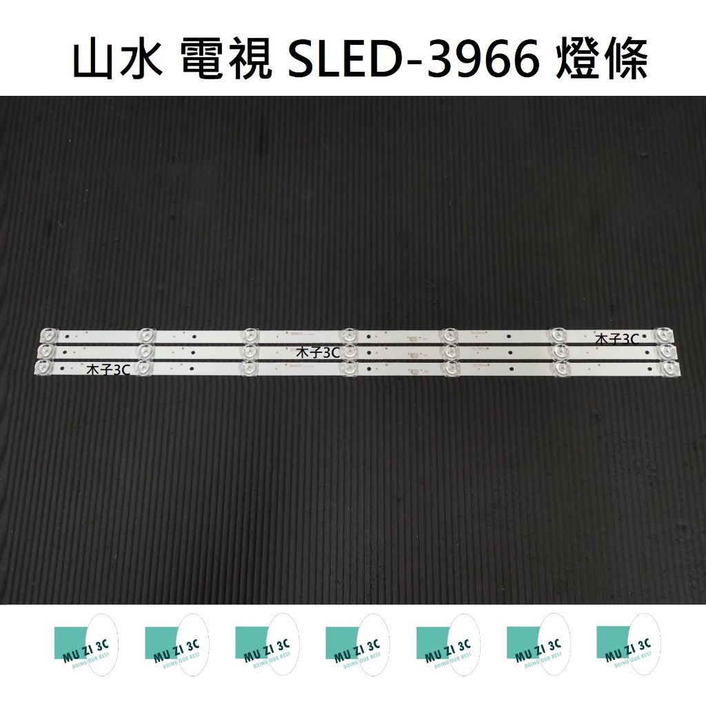 【木子3C】山水 電視 SLED-3966 燈條 一套三條 每條7燈 全新 LED電視 背光 電視維修