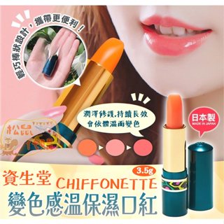 🐿️松鼠代購🌰現貨免運✅電子發票🌰日本製 資生堂 SHISEIDO 變色溫感保濕口紅/唇膏 3.5g 復古經典潤澤修護