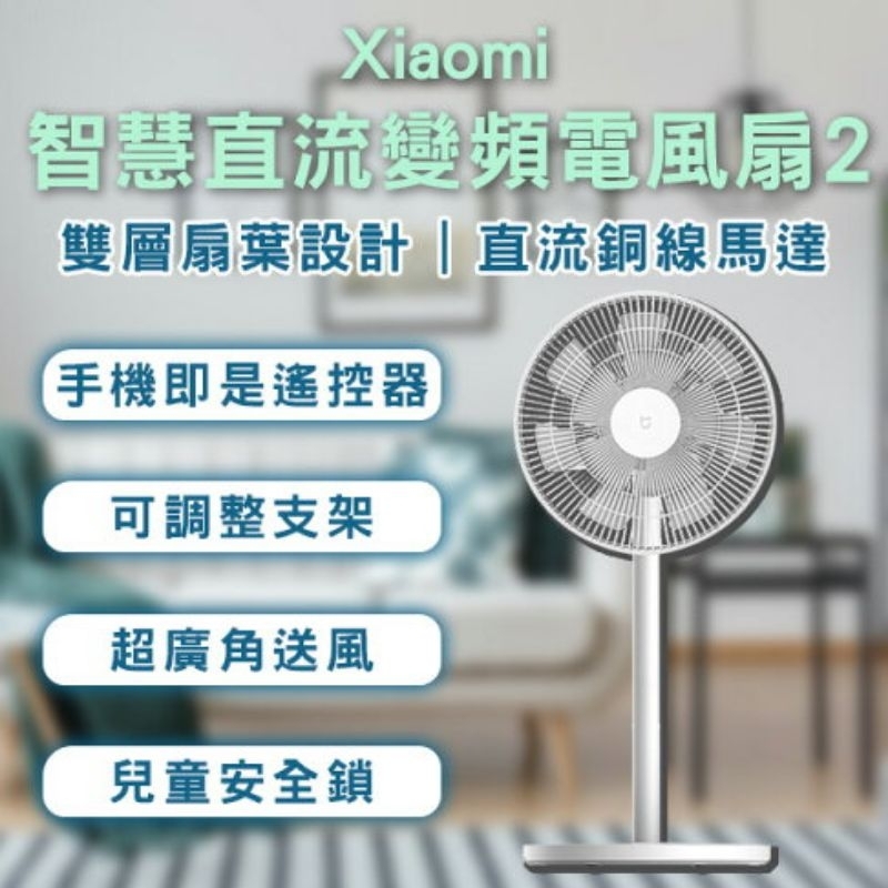 （全新）Xiaomi 智慧直流變頻風扇 2！限高雄面交