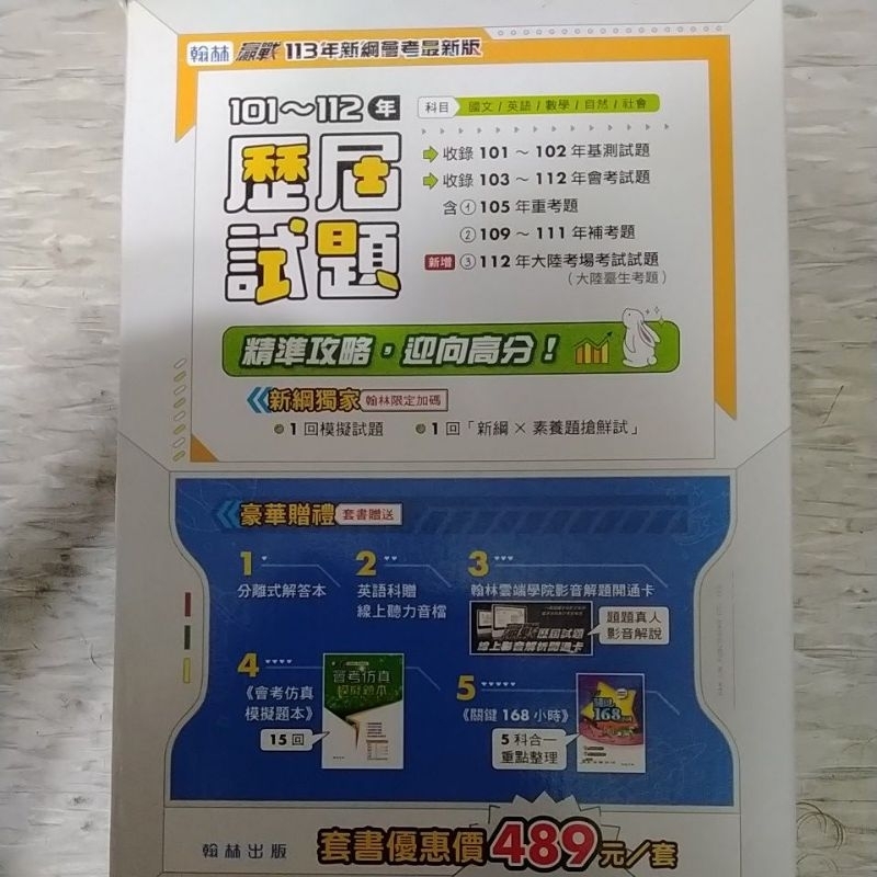 ［114會考］翰林101-113年歷屆試題套書全新