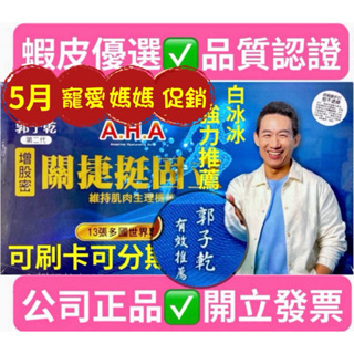 白冰冰郭子乾推薦AHA第二代#關捷挺固立#（葷食15瓶*30瓶/盒）🔴60瓶以上請選宅配