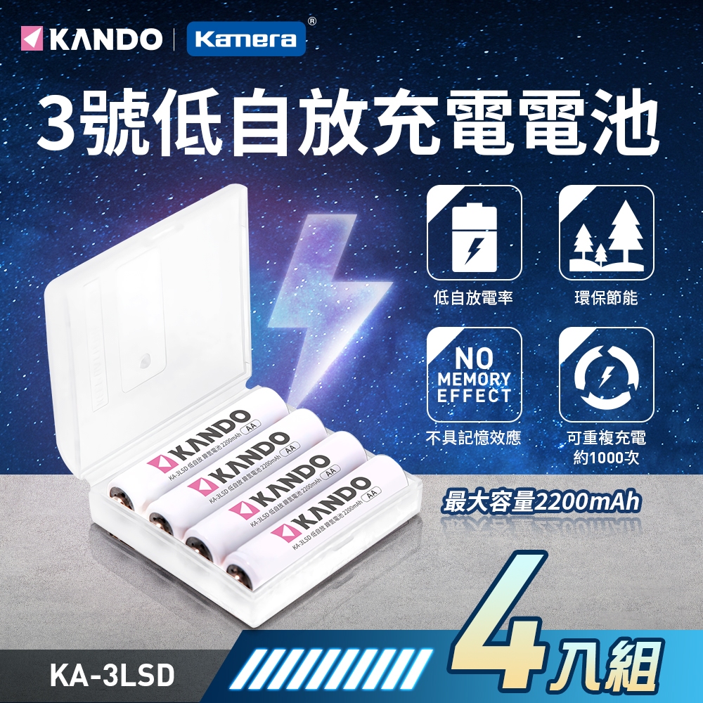 Kamera  Kando 3號低自放充電電池 (4入) 適用 充電電池 3號充電電池 鎳氫充電電池 AA