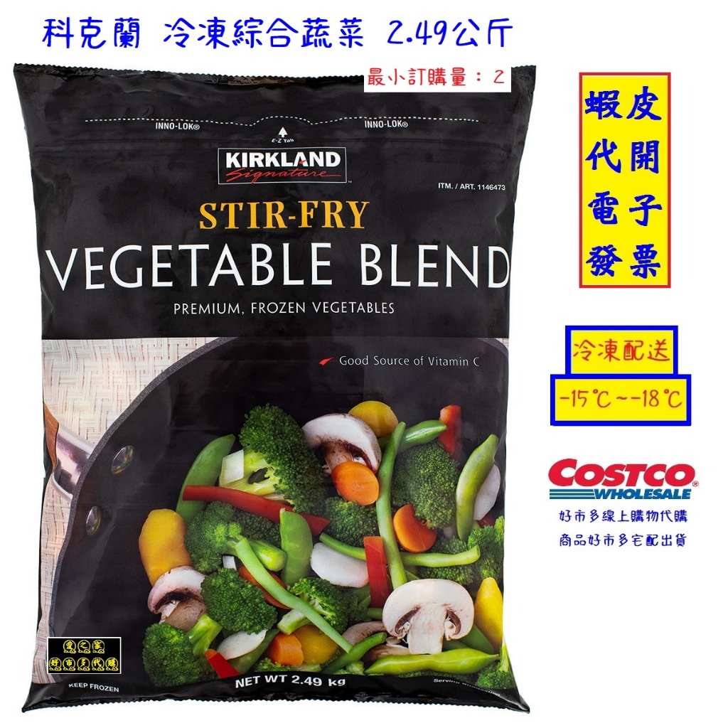 ~!costco線上代購* #1146473 科克蘭 冷凍綜合蔬菜 2.49公斤
