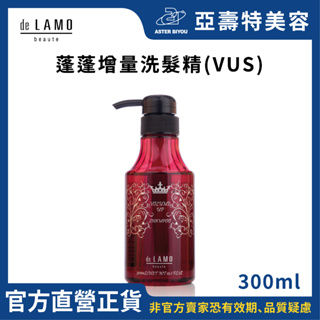 de LAMO日本結構式護髮 蓬蓬增量洗髮精 Volume Up Shampoo 300ml