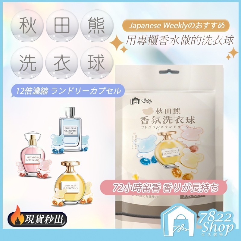 🔥秒出【台灣公司現貨】秋田熊香氛洗衣球 濃縮洗衣膠球 洗衣球 洗衣液 濃縮洗衣球 洗衣凝膠球 香水型洗衣凝珠 洗衣膠囊