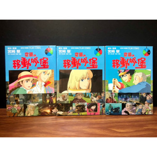 ◤近全新 宮崎駿 全彩色卡通漫畫《霍爾的移動城堡：1/2/3》｜臺灣東販 零售