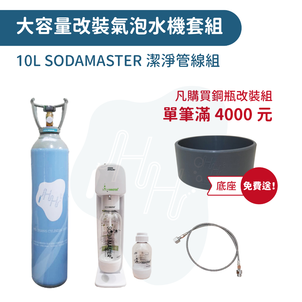 （促銷中）鍋寶氣泡水機適用  Sodamaster適用 +大容量10L食品級二氧化碳鋼瓶+改裝氣泡水機管線