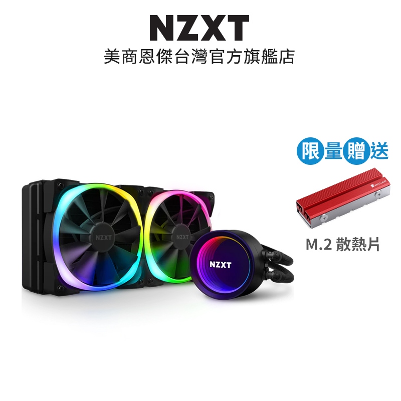 NZXT美商恩傑 Kraken X53 RGB 240mm 一體式水冷散熱器 保固7年換新