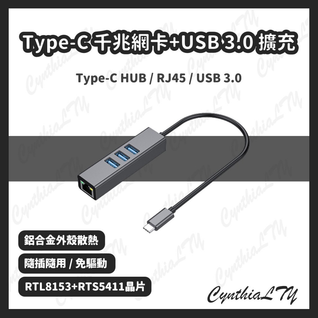 【Type-C 千兆網卡】台灣現貨🇹🇼 Type-C轉RJ45 有線網卡 Type-C USB 3.0 HUB 轉換器