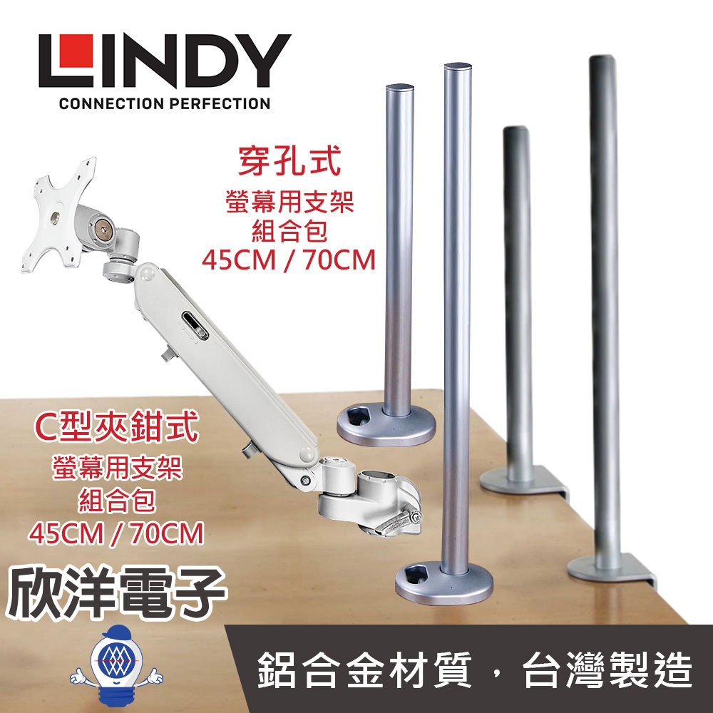 LINDY林帝《優惠組合價》液晶螢幕氣壓式支臂  + C型夾鉗支桿 or 穿孔式 45CM / 70CM (40940)