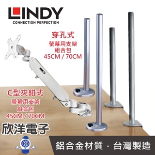 LINDY林帝《優惠組合價》液晶螢幕氣壓式支臂 + C型夾鉗支桿 or 穿孔式 45CM / 70CM (40940)