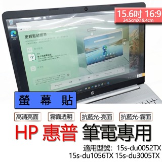 HP 惠普 15s-du0052TX 15s-du1056TX 15s-du3005TX 螢幕貼 螢幕保護貼 螢幕保護膜