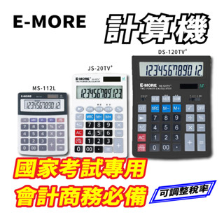 【大學城文具】E-MORE 桌上型計算機 MS-112L/JS-20TV+/DS-120TV+ 國家考試專用 會計商務用