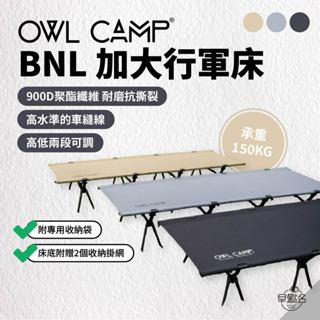 早點名｜OWL CAMP BNL 加大行軍床 (共3色) 靜音加大 露營行軍床 便攜折疊床 戶外行軍床 (附收納袋)