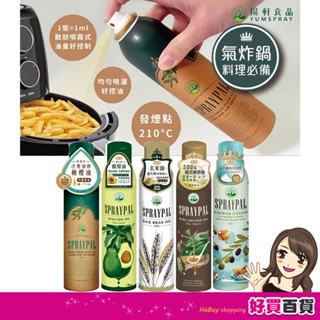 Spraypal噴寶 特級橄欖氣炸鍋專用噴霧油/瓶 噴霧 玄米油 酪梨油 芝麻香油 專用洗滌劑