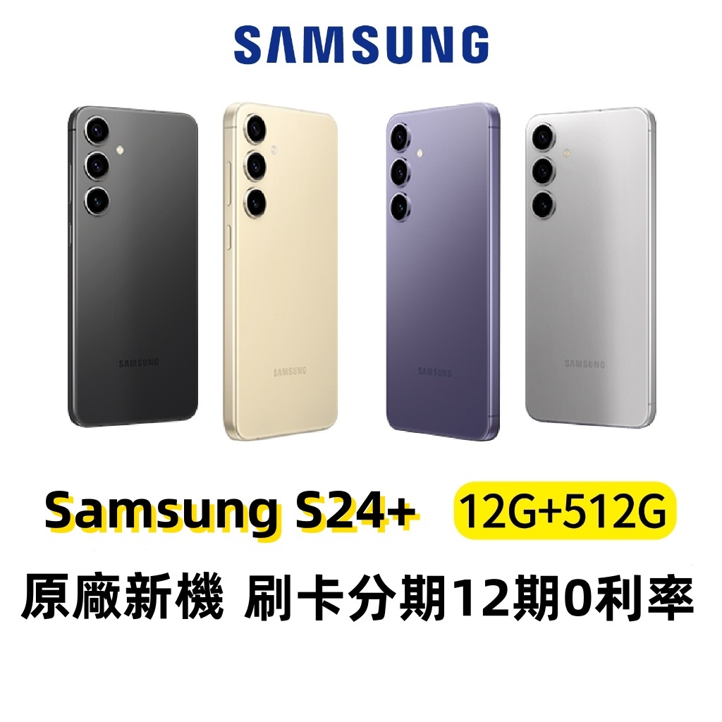 SAMSUNG Galaxy S24+ 12G/512G SM-S926U雙卡高通核心 原封貼紙未拆 贈45W快充