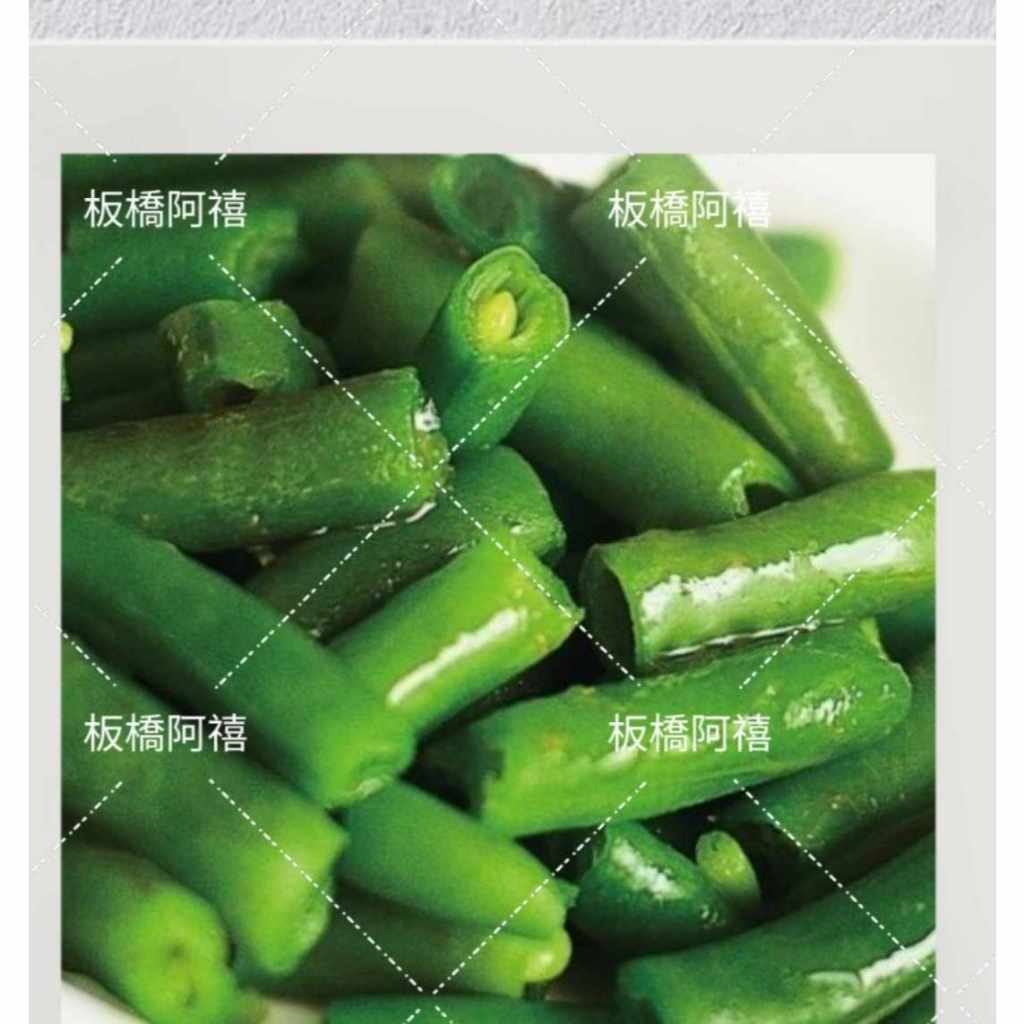 板橋阿禧鮮魚 四季豆 敏豆 冷凍蔬菜 蔬菜