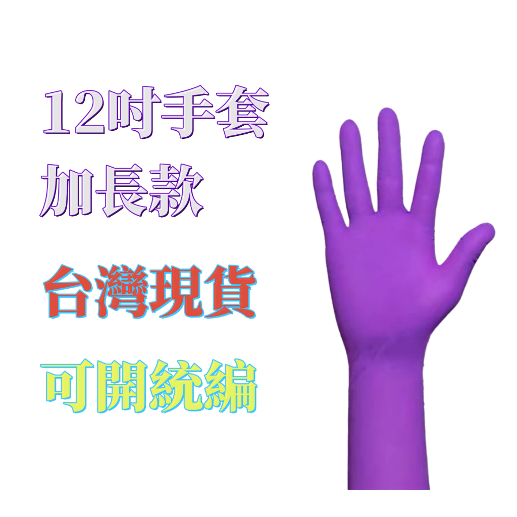 12吋"紫色"NBR手套(加長加厚）含稅付發票 NBR手套 乳膠手套 食品手套 橡膠手套