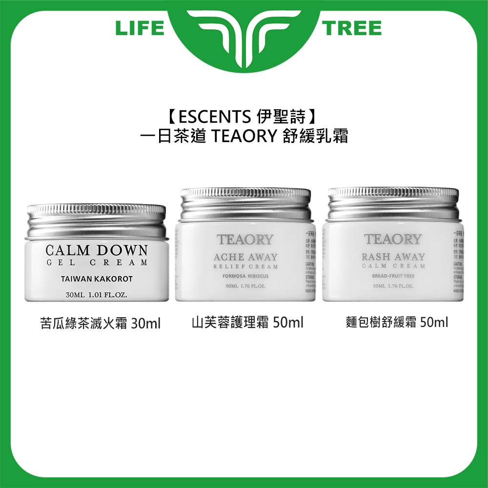 L.T☮️ESCENTS 伊聖詩 一日茶道 TEAORY 舒緩乳霜 苦瓜綠茶滅火霜 山芙蓉護理霜 麵包樹舒緩霜 保濕