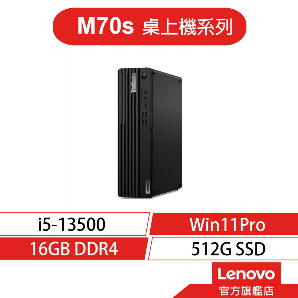 Lenovo 聯想 ThinkCentre M70s i5/16G/512G 桌上電腦