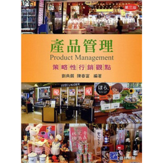 產品管理 策略性行銷觀點 第三版 劉典嚴 陳春富 普林斯頓 9789865917494