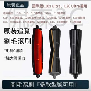 💪當天出 下殺 追覓 小米 主動式割毛滾刷 主刷 S10 L10s ultra L20 S20 PRO X10 熱水版