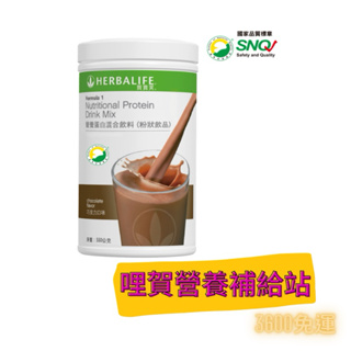 Herbalife賀寶芙營養蛋白混合飲料/奶昔